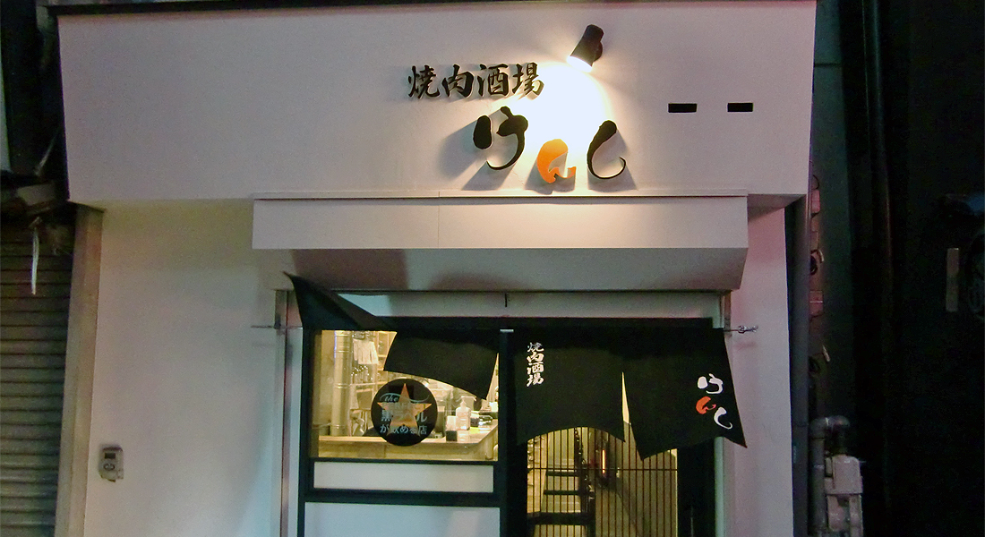 焼肉酒場けんし