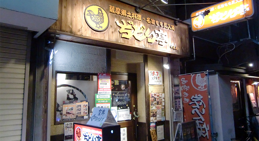 ぢどり亭布施店