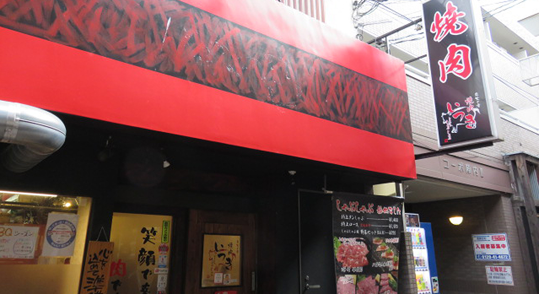 炭火の宴 焼肉いつき