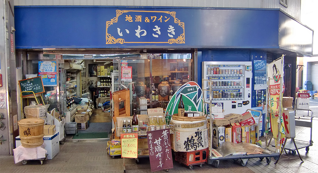 岩崎商店
